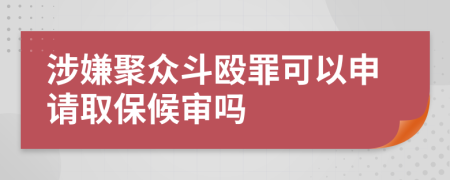 涉嫌聚众斗殴罪可以申请取保候审吗