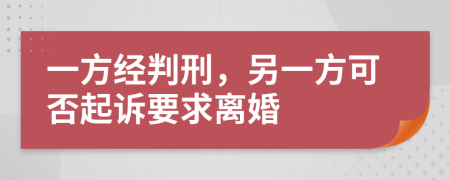 一方经判刑，另一方可否起诉要求离婚