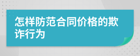 怎样防范合同价格的欺诈行为