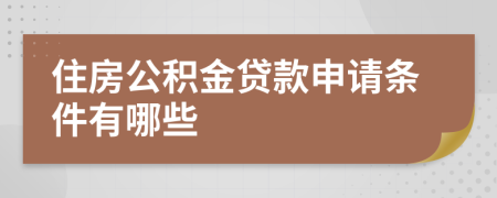 住房公积金贷款申请条件有哪些