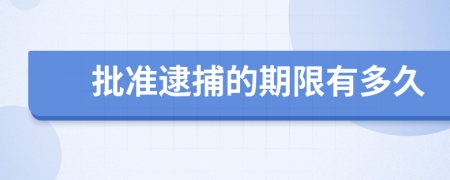 批准逮捕的期限有多久
