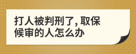 打人被判刑了, 取保候审的人怎么办