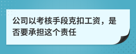 公司以考核手段克扣工资，是否要承担这个责任