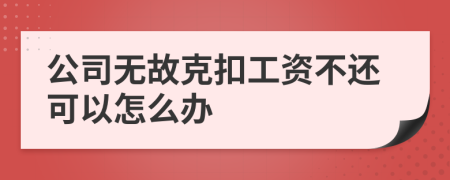 公司无故克扣工资不还可以怎么办