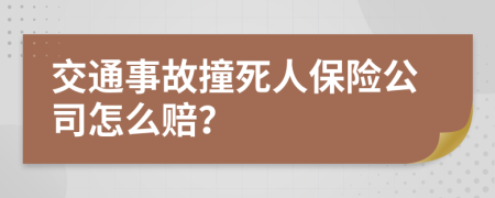 交通事故撞死人保险公司怎么赔？