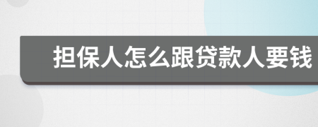 担保人怎么跟贷款人要钱