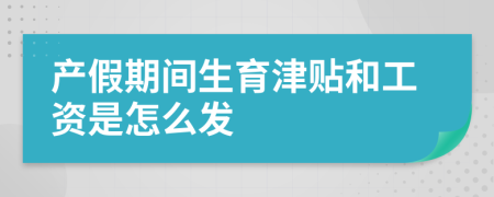 产假期间生育津贴和工资是怎么发