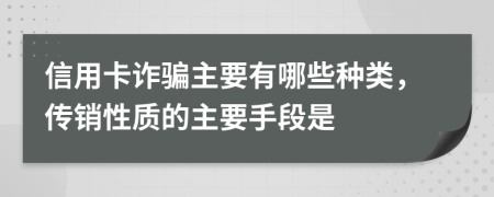 信用卡诈骗主要有哪些种类，传销性质的主要手段是