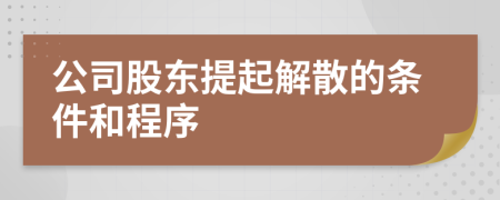 公司股东提起解散的条件和程序