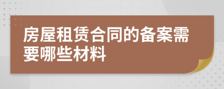 房屋租赁合同的备案需要哪些材料