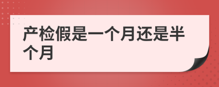 产检假是一个月还是半个月