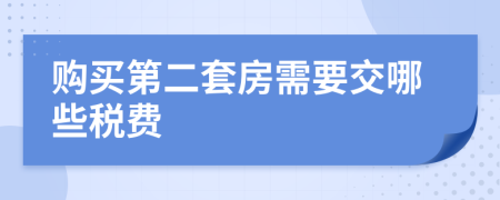 购买第二套房需要交哪些税费