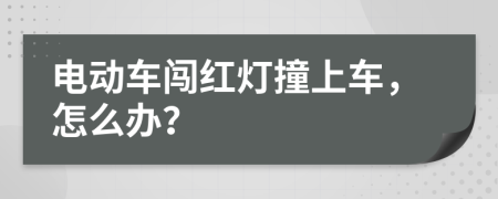 电动车闯红灯撞上车，怎么办？