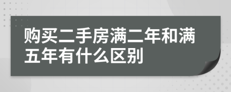 购买二手房满二年和满五年有什么区别