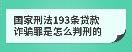 国家刑法193条贷款诈骗罪是怎么判刑的