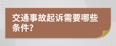 交通事故起诉需要哪些条件？