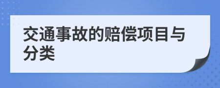 交通事故的赔偿项目与分类