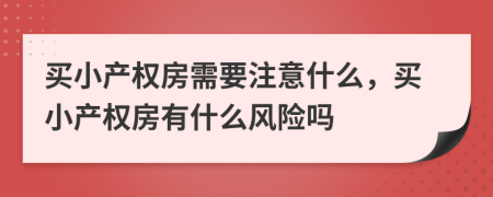 买小产权房需要注意什么，买小产权房有什么风险吗