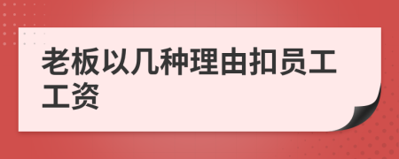 老板以几种理由扣员工工资