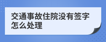 交通事故住院没有签字怎么处理