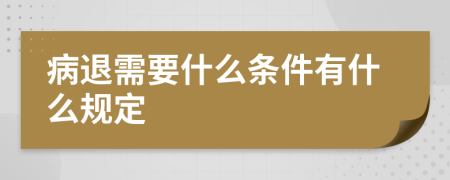 病退需要什么条件有什么规定