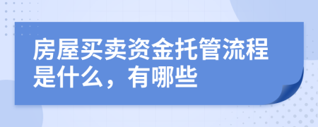 房屋买卖资金托管流程是什么，有哪些