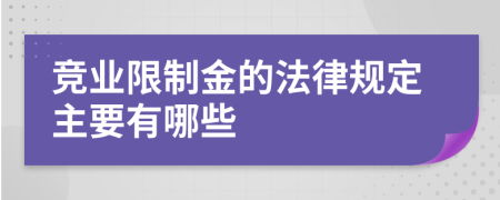 竞业限制金的法律规定主要有哪些