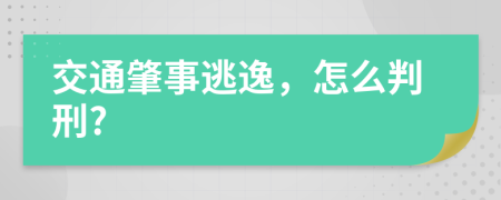 交通肇事逃逸，怎么判刑?