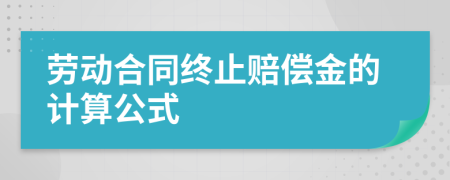 劳动合同终止赔偿金的计算公式