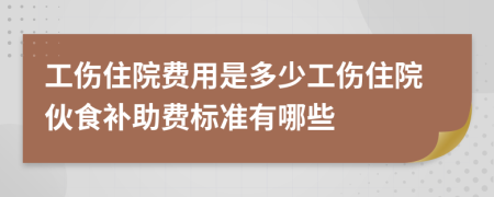 工伤住院费用是多少工伤住院伙食补助费标准有哪些