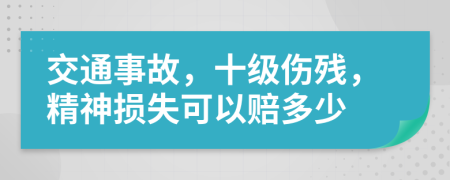 交通事故，十级伤残，精神损失可以赔多少