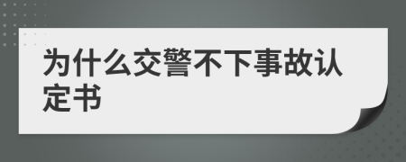 为什么交警不下事故认定书