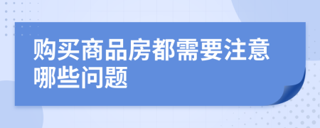 购买商品房都需要注意哪些问题
