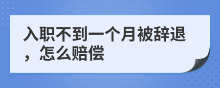 入职不到一个月被辞退，怎么赔偿