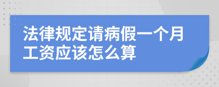 法律规定请病假一个月工资应该怎么算