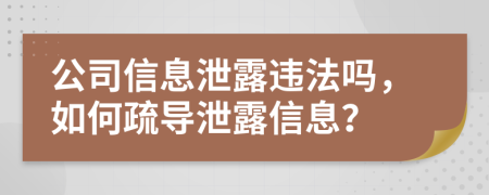 公司信息泄露违法吗，如何疏导泄露信息？