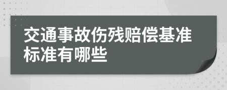 交通事故伤残赔偿基准标准有哪些