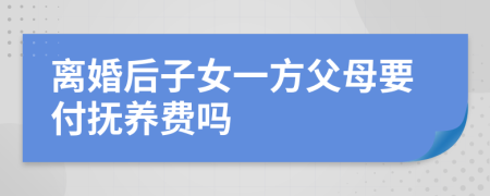 离婚后子女一方父母要付抚养费吗