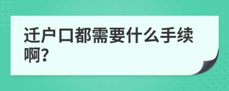 迁户口都需要什么手续啊？