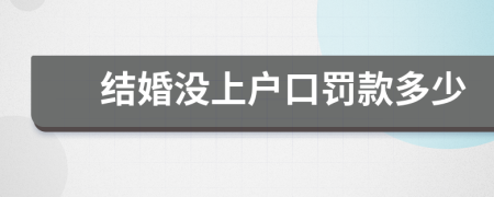 结婚没上户口罚款多少