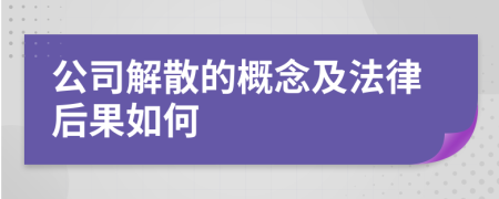 公司解散的概念及法律后果如何