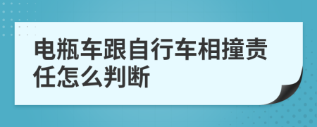 电瓶车跟自行车相撞责任怎么判断