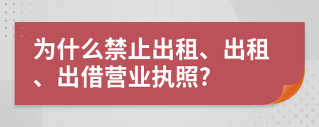 为什么禁止出租、出租、出借营业执照?