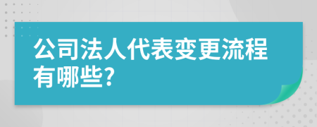 公司法人代表变更流程有哪些?