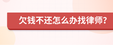 欠钱不还怎么办找律师？