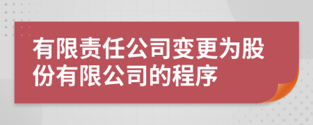  有限责任公司变更为股份有限公司的程序