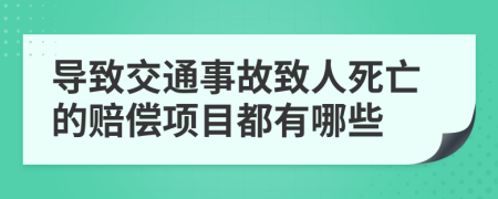 导致交通事故致人死亡的赔偿项目都有哪些