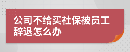 公司不给买社保被员工辞退怎么办