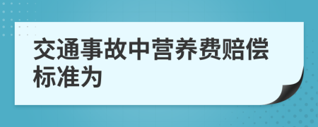 交通事故中营养费赔偿标准为