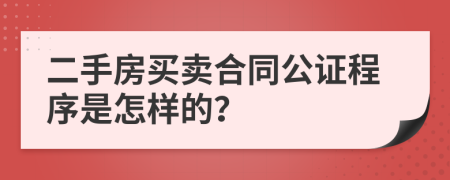 二手房买卖合同公证程序是怎样的？